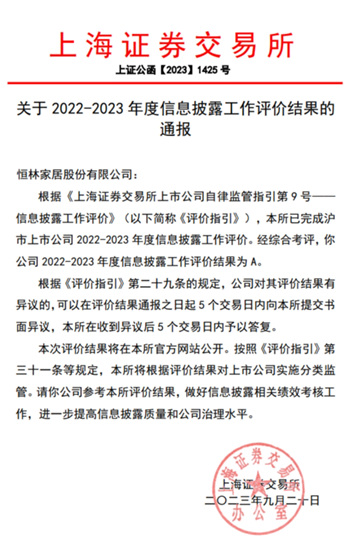 获评A级！恒林股份信息披露工作获上交所A类评级