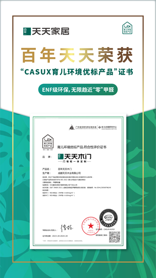 百年天天家居获CASUX育儿环境优标认证，为“宝贝”打造健康成长空间！