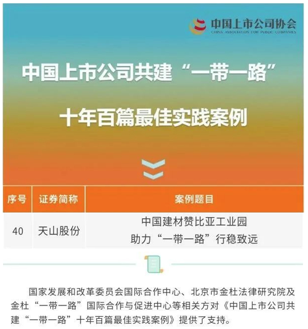 天山股份最佳案例入选《中国上市公司共建“一带一路”十年百篇最佳实践案例》榜单