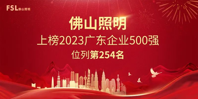 佛山照明强势上榜2023广东企业500强，彰显强劲发展动力！