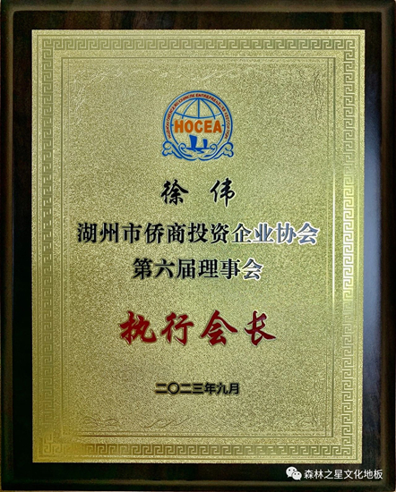 森林之星文化地板董事长徐伟先生当选湖州市侨商会第六届理事会执行会长！