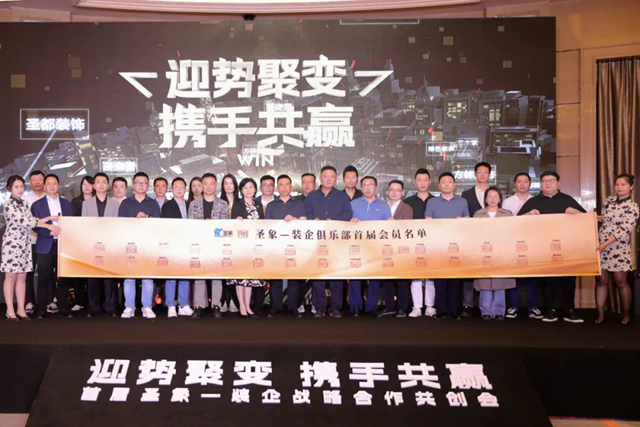 首届圣象——装企战略合作共创会隆重召开！