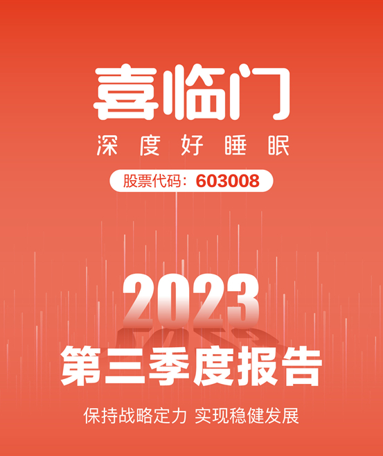 喜临门第三季度报告：Q1-Q3突破60亿，营收、利润双增长！