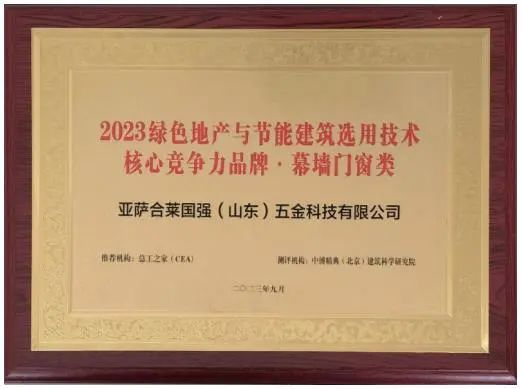 国强五金获评2023绿色地产与节能建筑选用技术核心竞争力品牌