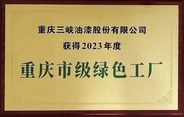 重庆三峡油漆股份有限公司获评2023年度重庆市级绿色工厂