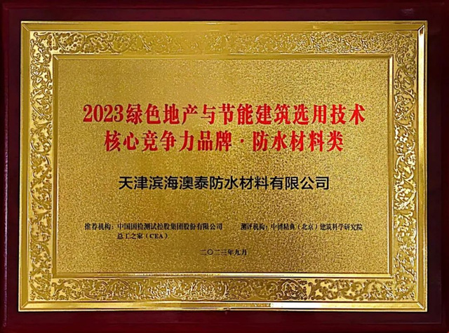 北新澳泰荣获“2023绿色地产与节能建筑选用技术核心竞争力品牌（防水材料类）”殊荣！