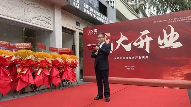 久诺安吉旗舰店开业盛典暨2023久诺城市创富峰会盛大召开!