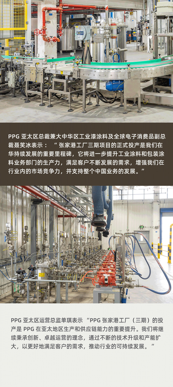 PPG张家港工厂（三期）正式投产运营