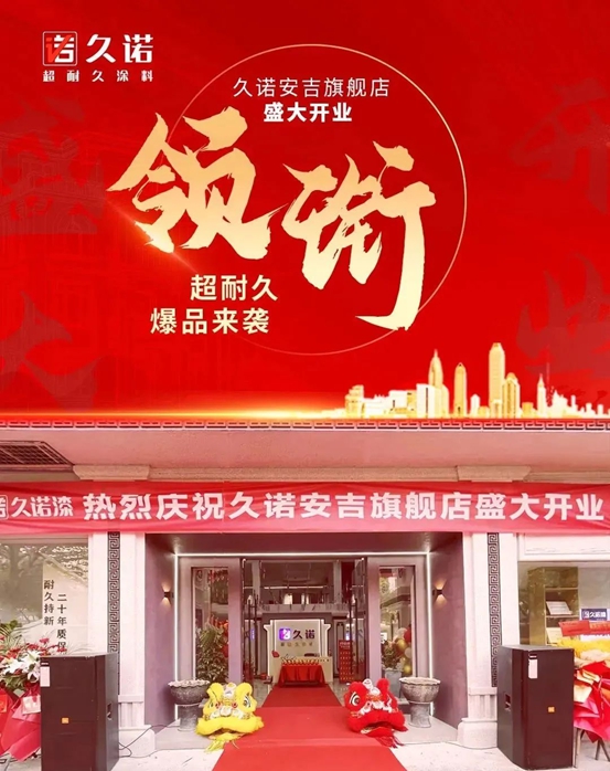 久诺安吉旗舰店开业盛典暨2023久诺城市创富峰会盛大召开!