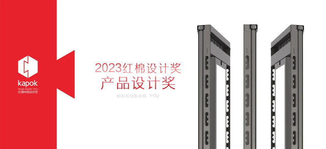 盼盼智能晾晒荣获2023红棉设计奖·产品设计奖！