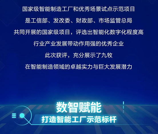 实至名归！九牧入选国家级智能制造示范工厂