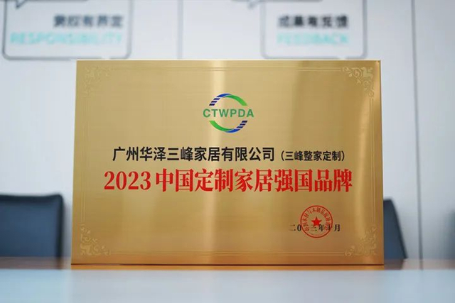 三峰整家定制荣膺“2023年中国家居行业强国品牌”