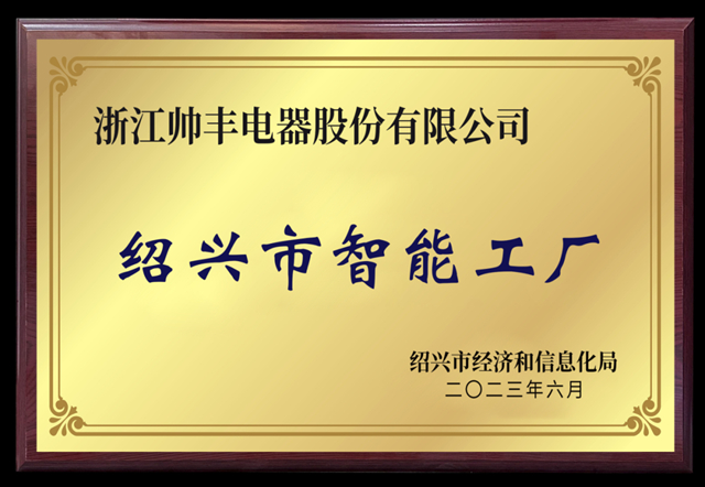 帅丰电器被评为绍兴市级智能工厂，树立行业智造标杆