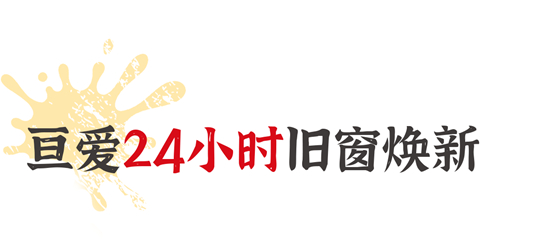 亘爱系统门窗携手《奇迹焕新家》，赋能旧改“新模式”