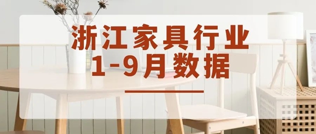 实现工业总产值757.98亿元，各项生产数值稳定增长丨2023年1-9月浙江家具行业经济运行数据快报