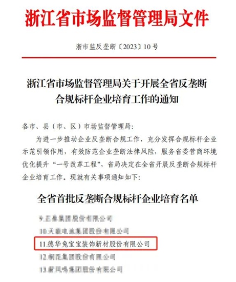 德华兔宝宝获批反垄断合规标杆企业