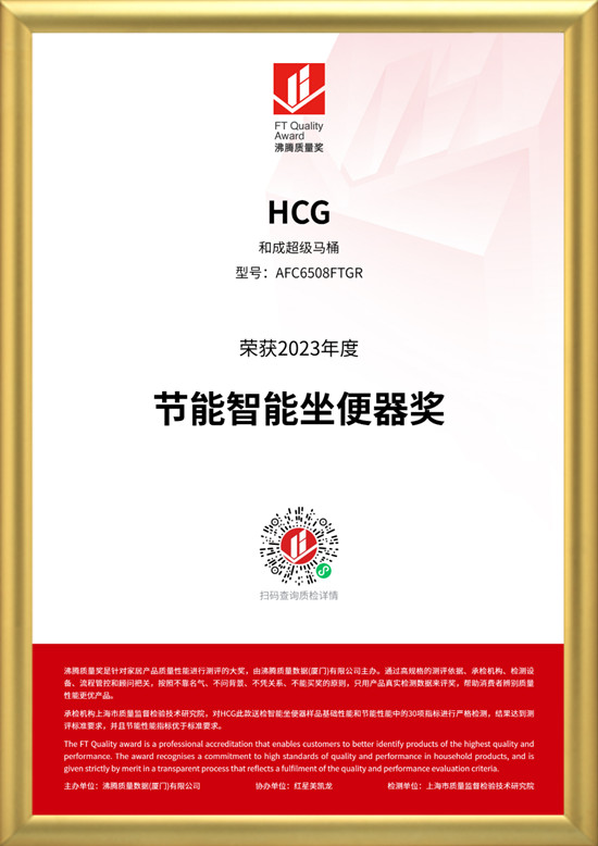 HCG智能马桶AFC6508FTGR荣膺“质量奥斯卡” —— 沸腾质量奖