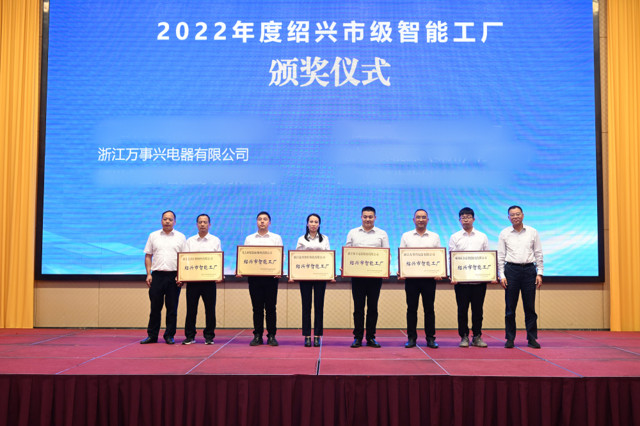 万事兴荣耀入选2022年度绍兴市级智能工厂，获得2022年度数字化改造优秀企业！