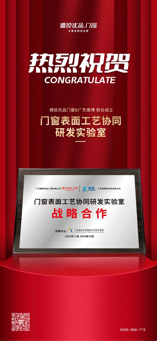 广东腐创院赋能德技优品门窗&广东傲博，联合成立「门窗表面工艺协同研发实验室」