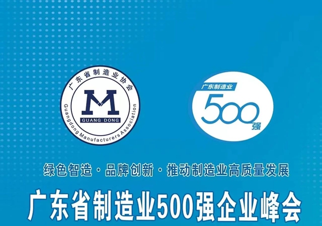 中泰家具集团蝉联2023年广东省制造业企业500强荣誉榜！