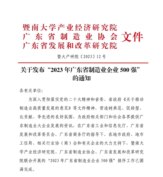 中泰家具集团蝉联2023年广东省制造业企业500强荣誉榜！