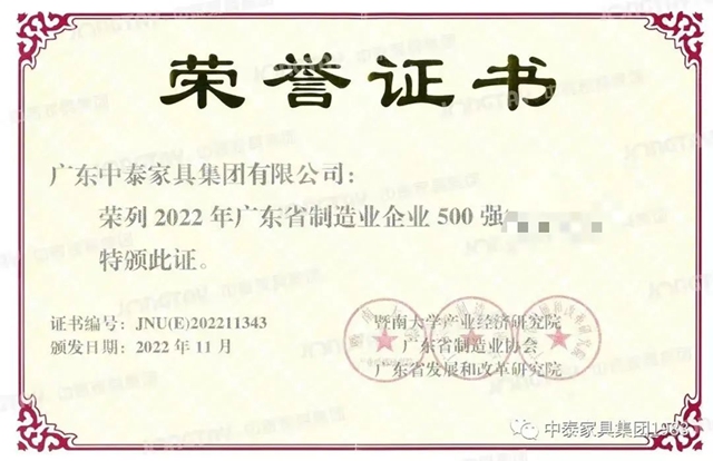 中泰家具集团蝉联2023年广东省制造业企业500强荣誉榜！