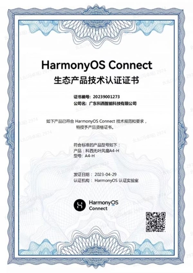 科西通过华为HarmonyOS Connect生态产品技术认证