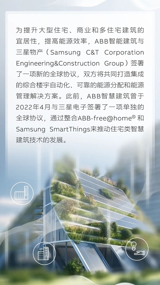 ABB与三星物产达成协议，共促智慧建筑发展