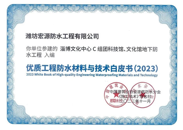 宏源防水参建项目入编《优质工程防水材料与技术白皮书（2023）》