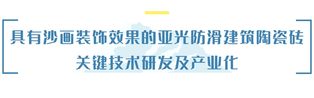 国际先进！蒙娜丽莎集团再添 2 项科技成果