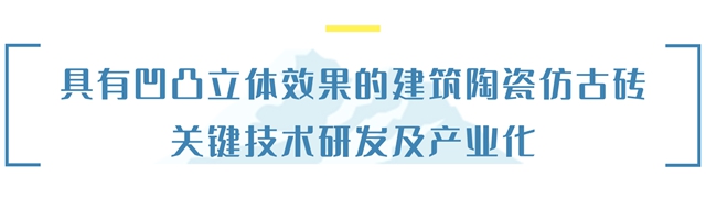 国际先进！蒙娜丽莎集团再添 2 项科技成果