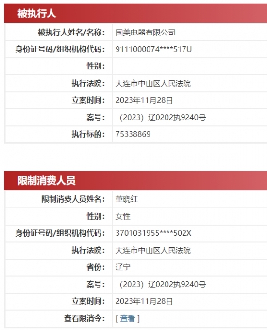 国美电器新增被执行7533.89万