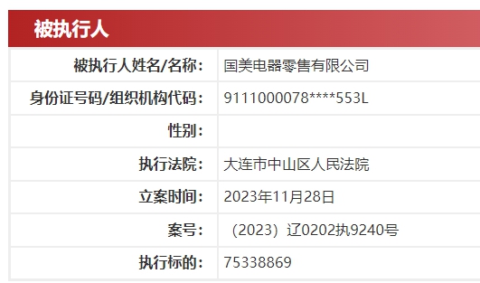 国美电器新增被执行7533.89万