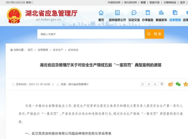 一案双罚！武汉双虎涂料被重罚