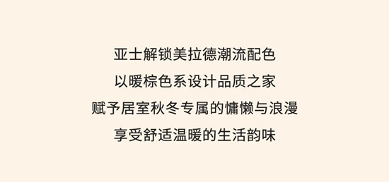 亚士“爆火”美拉德配色，带你装出高级感的家