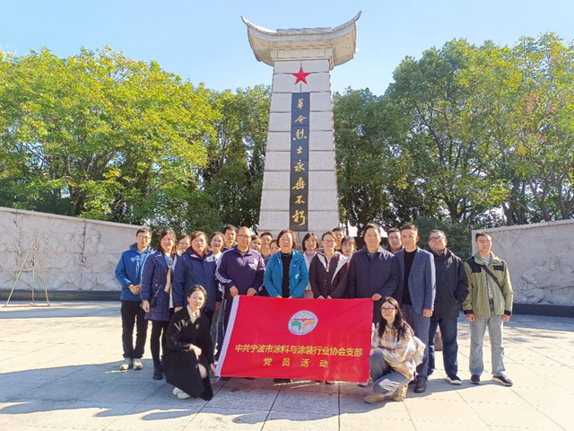 追寻先烈足迹，传承红色基因 ——宁波涂协开展主题党日暨联络员统计员联谊日活动