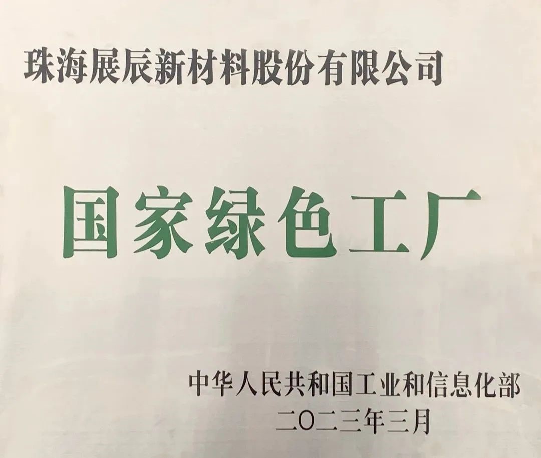 继国家级绿色工厂后，珠海展辰再获“珠海市优秀民营企业”荣誉