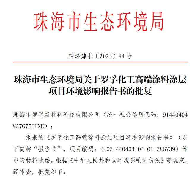 投资4亿！年产5.8万吨涂料项目落户珠海