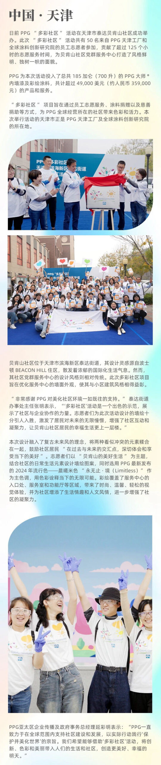 PPG“多彩社区”活动走进天津市泰达贝肯山社区，打造以人为本的美好生活