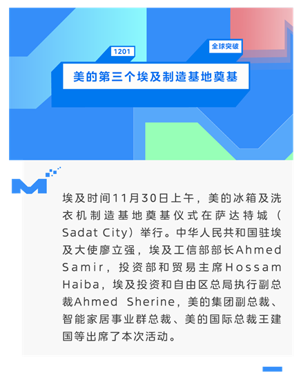加快海外布局，美的“埃及智造”再落一子