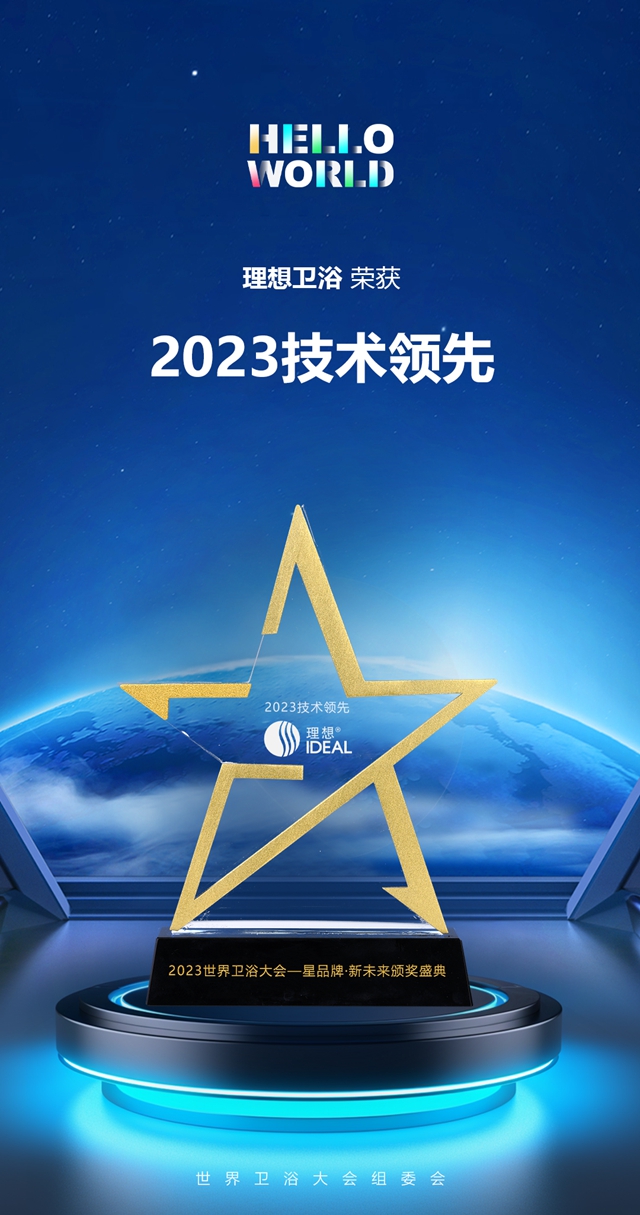 再揽三项行业大奖！理想卫浴折桂2023世界卫浴大会