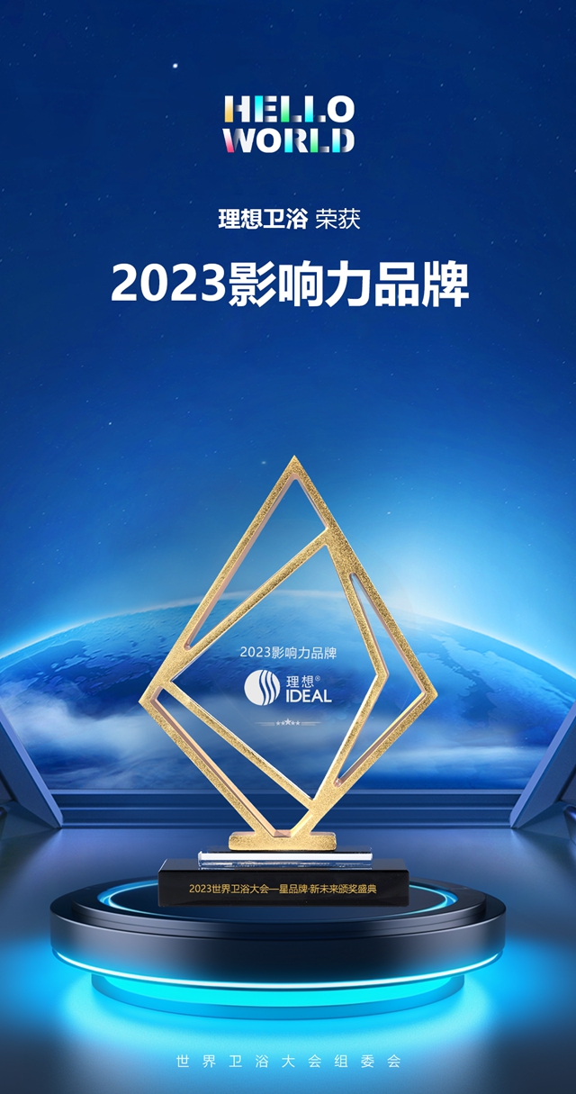 再揽三项行业大奖！理想卫浴折桂2023世界卫浴大会