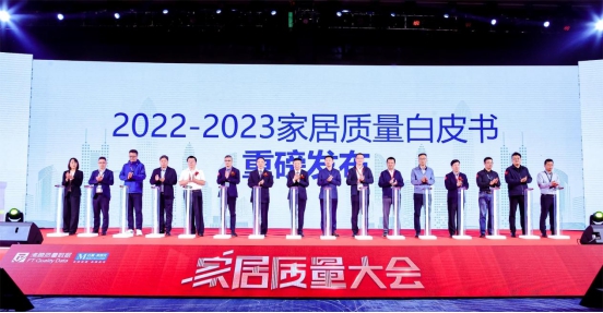 《2022－2023家居质量白皮书》发布，助力家居行业质量再提升