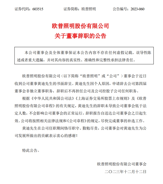 突发！欧普照明董事辞职！