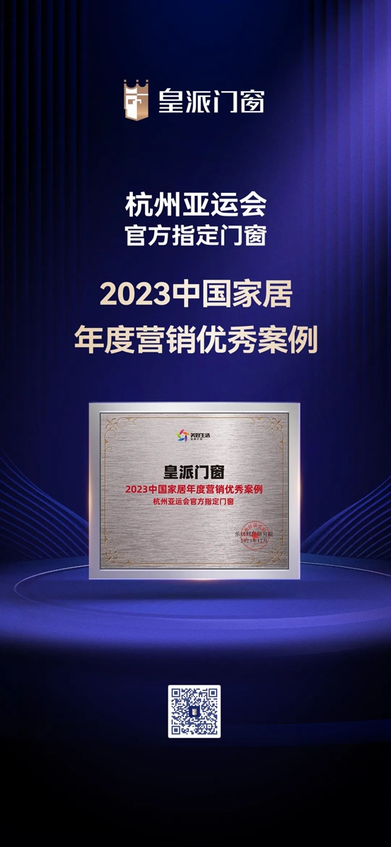 皇派门窗杭州亚运会官方指定门窗，荣获2023中国家居年度营销优秀案例！