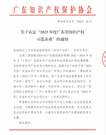 金牌卫浴荣获“2023年度广东省知识产权示范企业”