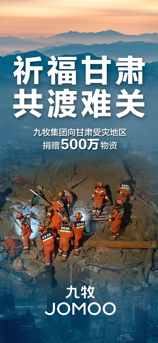 九牧集团向甘肃灾区捐赠500万元物资