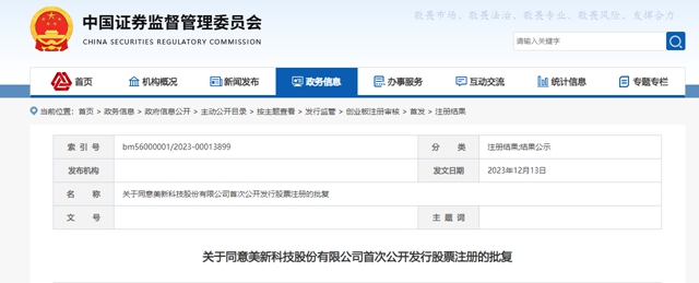 美新科技IPO注册获批