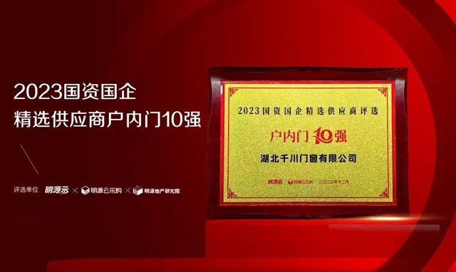 千川门窗入选2023国资国企精选供应商户内门十强