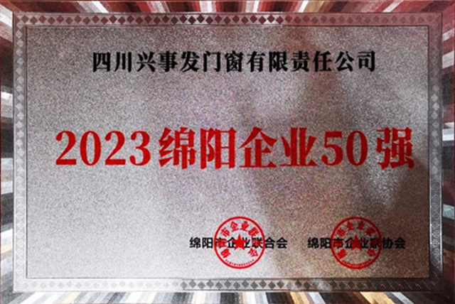 四川兴事发门窗有限责任公司获评绵阳企业50强、绵阳制造业企业50强